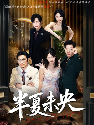 半夏未央(70) 半夏未央(70)口碑之选免费看