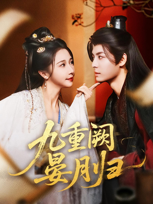 九重阙晏月归(80集) 九重阙晏月归(80集)热门短剧榜单