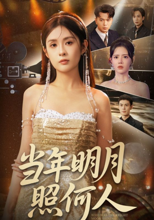 当年明月照何人(70集) 当年明月照何人(70集)全集