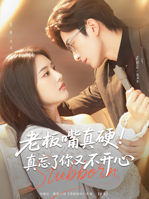 老板嘴真硬真忘了你又不开心(83) 老板嘴真硬真忘了你又不开心(83)每日分享短剧