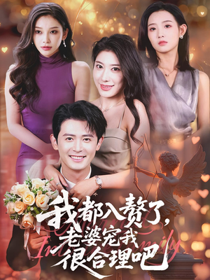 我都入赘了老婆宠我很合理吧(69集) 我都入赘了老婆宠我很合理吧(69集)正能量短剧分享