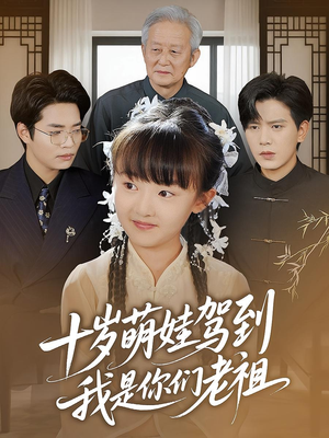 十岁萌娃驾到,我是你们老祖&十岁萌娃驾到我是你们老祖(73集) 十岁萌娃驾到,我是你们老祖&十岁萌娃驾到我是你们老祖(73集)短剧
