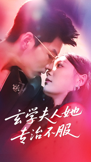 玄学夫人她专治不服(68集) 玄学夫人她专治不服(68集)爆款热门短剧