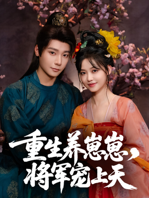 重生养崽崽将军宠上天(60集) 重生养崽崽将军宠上天(60集)热门短剧推荐。