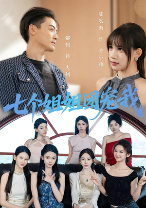 七个姐姐团宠我(60集) 七个姐姐团宠我(60集)每天短剧分享