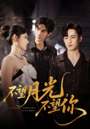 不望月光不望你(75集) 不望月光不望你(75集)每日短剧推荐