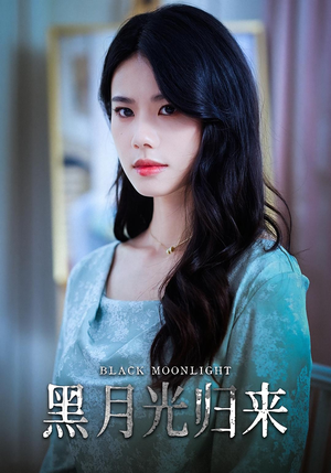 黑月光归来（52集）爆款短剧追不停