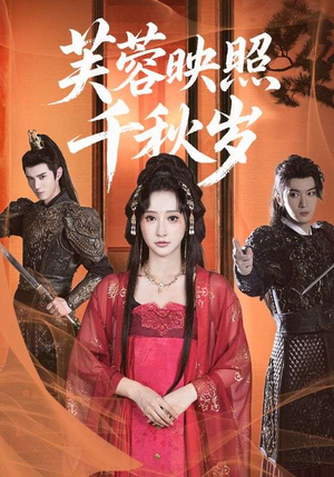 芙蓉映照千秋岁(92集) 芙蓉映照千秋岁(92集)古代短剧推荐