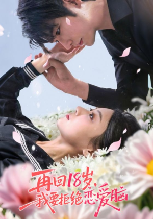 再回18岁我要拒绝恋爱脑(58集) 再回18岁我要拒绝恋爱脑(58集)最火爆短剧