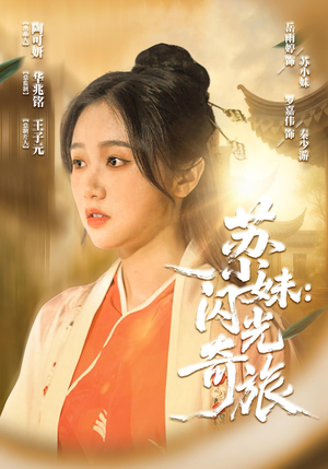 苏小妹闪光奇旅(24集) 苏小妹闪光奇旅(24集)免费短剧看全集