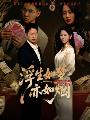 浮生如梦亦如烟(84集) 浮生如梦亦如烟(84集)追短剧看全集