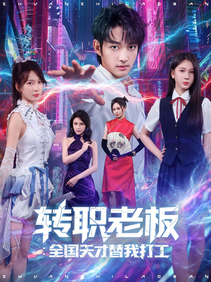 转职老板全国天才替我打工(80集) 转职老板全国天才替我打工(80集)短剧上热门