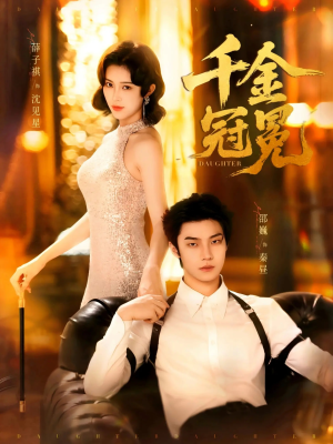 千金冠冕未删减版(75集) 千金冠冕未删减版(75集)高分佳作免费看