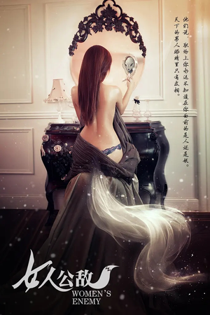 女人公敌(11集) 女人公敌(11集)解说文案