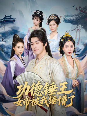 功德锤王,女帝被我锤懵了&功德锤王女帝被我锤懵了(80集) 功德锤王,女帝被我锤懵了&功德锤王女帝被我锤懵了(80集)短剧推荐来了