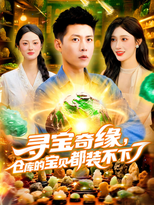 寻宝奇缘仓库的宝贝都装不下了(116集) 寻宝奇缘仓库的宝贝都装不下了(116集)无需充值尽情看