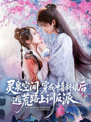 灵泉空间穿成冲喜新娘后逃荒路上训反派(80集) 灵泉空间穿成冲喜新娘后逃荒路上训反派(80集)免费看全集