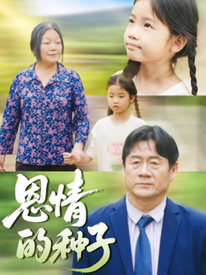 恩情的种子(29集) 恩情的种子(29集)零花钱看整部剧