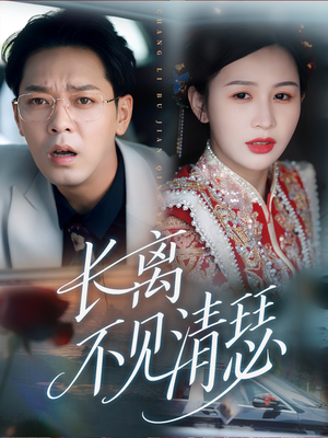长离不见清瑟(61集) 长离不见清瑟(61集)热门短剧又来了