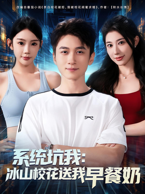系统坑我冰山校花送我早餐奶(80集) 系统坑我冰山校花送我早餐奶(80集)每日短剧追不停