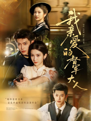 我亲爱的督军大人(77集) 我亲爱的督军大人(77集)免费短剧片段