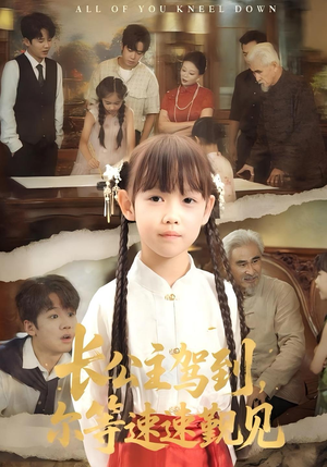 长公主驾到,尔等速速觐见&长公主驾到尔等速速觐见(60集) 长公主驾到,尔等速速觐见&长公主驾到尔等速速觐见(60集)小短剧推荐