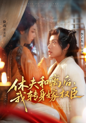 休夫和离后,我转身嫁权臣(75集) 休夫和离后,我转身嫁权臣(75集)免费看