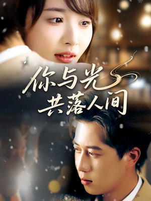 你与光共落人间(81集) 你与光共落人间(81集)免费观看全集