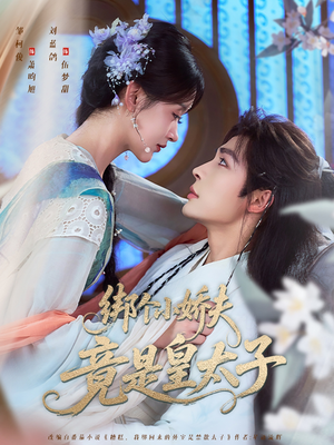 绑个小娇夫竟是皇太子(61集) 绑个小娇夫竟是皇太子(61集)热播短剧来袭