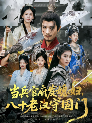 当兵官府发媳妇,八十老汉守国门&当兵官府发媳妇八十老汉守国门(80集) 当兵官府发媳妇,八十老汉守国门&当兵官府发媳妇八十老汉守国门(80集)高质量短剧推荐