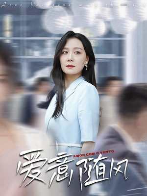 爱意随风（50集）短剧推荐更新中