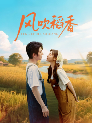 风吹稻香（80集）免费短剧资源