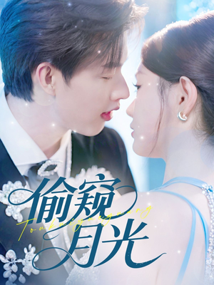 偷窥月光(70集) 偷窥月光(70集)网上可以看吗