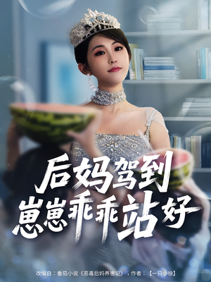 后妈驾到,崽崽乖乖站好&后妈驾到崽崽乖乖站好(67集) 后妈驾到,崽崽乖乖站好&后妈驾到崽崽乖乖站好(67集)第二季