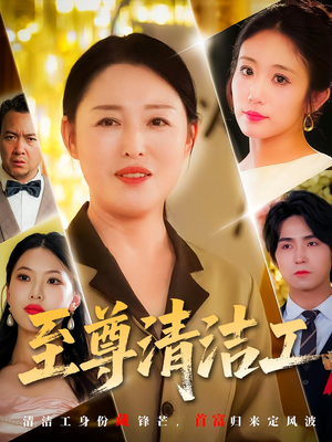 至尊清洁工(70集) 至尊清洁工(70集)全集一次看完