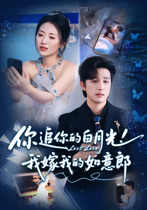 你追你的白月光!我嫁我的如意郎&你追你的白月光!我嫁我的如意郎(70集) 你追你的白月光!我嫁我的如意郎&你追你的白月光!我嫁我的如意郎(70集)在哪里看