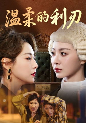 温柔的利刃（65集）哪个网站可以看