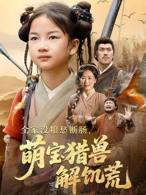 全家没粮愁断肠萌宝猎兽解饥荒(60集) 全家没粮愁断肠萌宝猎兽解饥荒(60集)热门了短剧