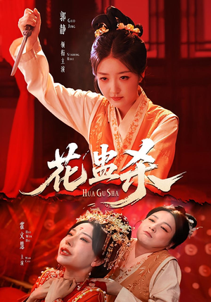 花蛊杀(62集) 花蛊杀(62集)超好看短剧推荐