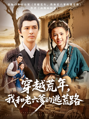 穿越荒年,我和老六爹的逃荒路&穿越荒年我和老六爹的逃荒路(78集) 穿越荒年,我和老六爹的逃荒路&穿越荒年我和老六爹的逃荒路(78集)好看短剧追不停