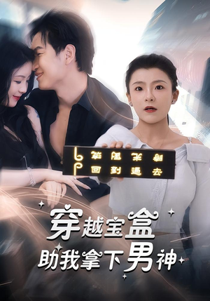 穿越宝盒助我拿下男神(44集) 穿越宝盒助我拿下男神(44集)追短剧太上头了