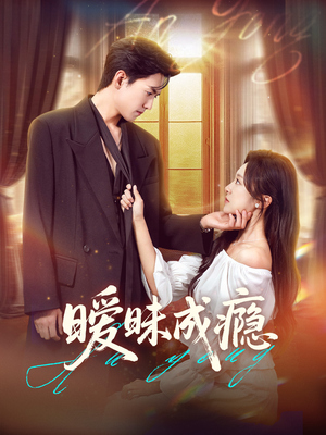 暧昧成瘾(61集) 暧昧成瘾(61集)热播短剧来袭