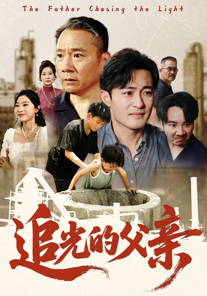 追光的父亲(60) 追光的父亲(60)全部免费看全集