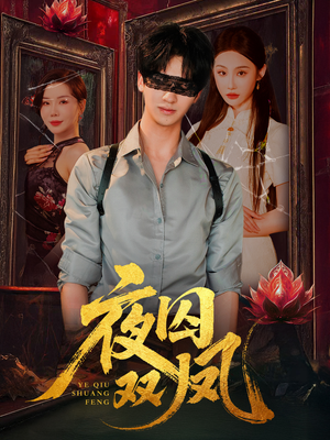 夜囚双凤(46集) 夜囚双凤(46集)甜宠短剧追到爽