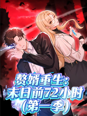 赘婿重生末日前72小时(63集) 赘婿重生末日前72小时(63集)短剧视频分享