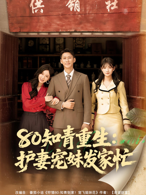 80知青重生护妻宠妹发家忙(80集) 80知青重生护妻宠妹发家忙(80集)精彩短剧随心推