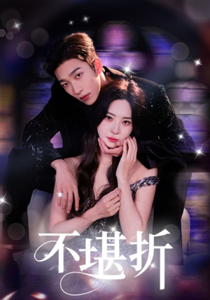 不堪折(68集) 不堪折(68集)分享好看的短剧
