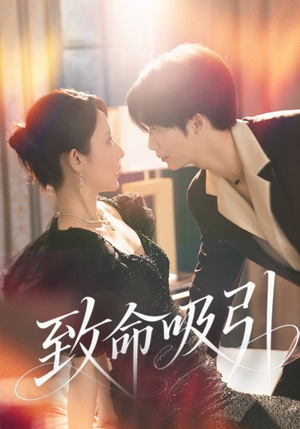 致命吸引(50集) 致命吸引(50集)夸克网盘观看