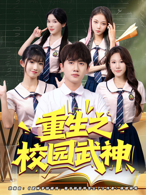 重生之校园武神(71集) 重生之校园武神(71集)精彩短剧合集