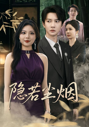 隐若尘烟（74集）短剧排行榜